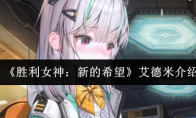 《胜利女神：新的希望》艾德米介绍