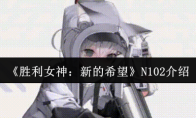 《胜利女神：新的希望》N102介绍