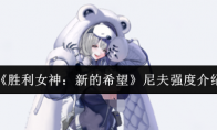 《胜利女神：新的希望》尼夫强度介绍