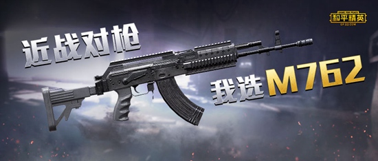 和平精英M762枪械测评 正面刚枪我选M762
