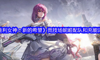 《胜利女神：新的希望》竞技场妮姬配队和充能详解