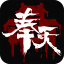 奉天白事铺无限生命版下载