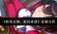 《胜利女神：新的希望》奈姬介绍