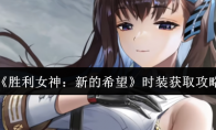 《胜利女神：新的希望》时装获取攻略