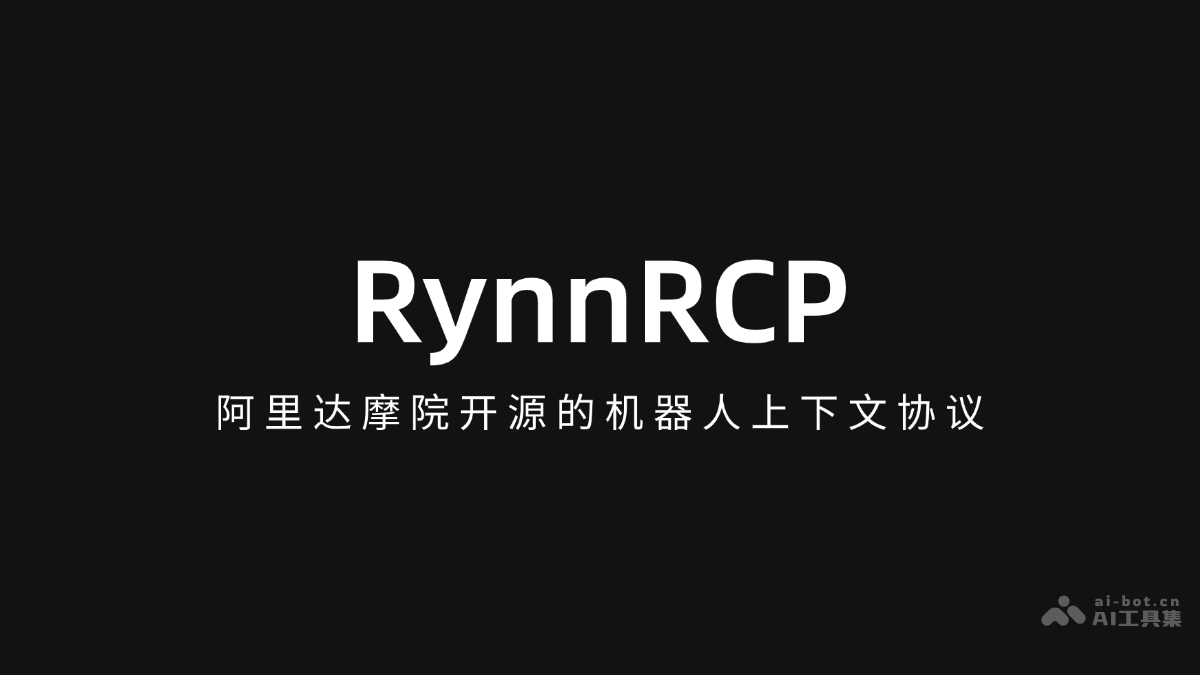 RynnRCP-阿里达摩院开源的机器人上下文协议