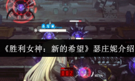 《胜利女神：新的希望》瑟庄妮介绍