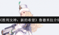 《胜利女神：新的希望》鲁德米拉介绍