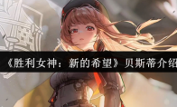 《胜利女神：新的希望》贝斯蒂介绍