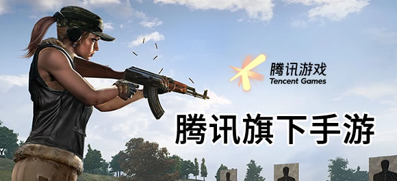 腾讯旗下游戏有哪些？腾讯旗下好玩的手游推荐