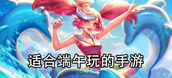 端午乐翻天，适合端午玩的手游推荐