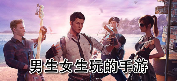 男生和女生都可以玩的游戏有哪些？几款男生和女生都可以玩的手游推荐