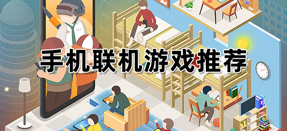 适合和朋友联机玩的游戏有哪些？手机联机游戏推荐