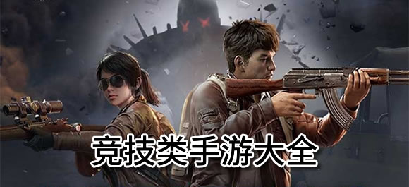 竞技类手机游戏有哪些？好玩的竞技类手游大全
