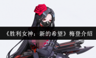 《胜利女神：新的希望》梅登介绍
