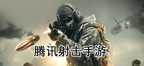 腾讯射击游戏有哪些？几款腾讯射击手游推荐