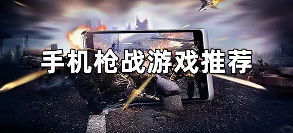 热门手机枪战游戏大全 好玩的枪战游戏推荐
