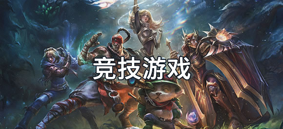 手机竞技游戏哪款好玩？8款竞技游戏推荐