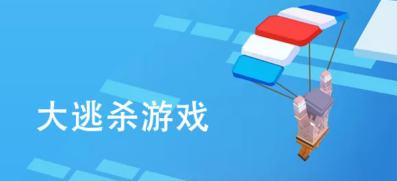 大逃杀游戏有哪些？几款大逃杀游戏app推荐