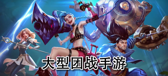 大型团战手游哪个好？热门大型团战游戏大全