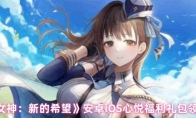 《胜利女神：新的希望》安卓iOS心悦福利礼包领取方法