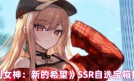 《胜利女神：新的希望》SSR自选宝箱推荐
