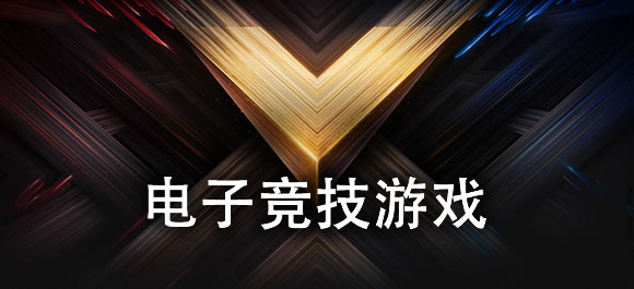 手机电竞游戏有哪些？好玩的电竞手游推荐