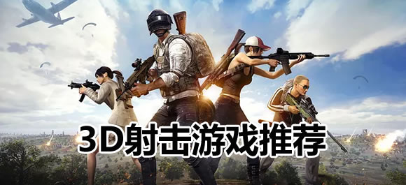 学会潜伏，3D射击游戏推荐