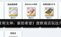 《胜利女神：新的希望》废铁商店玩法介绍