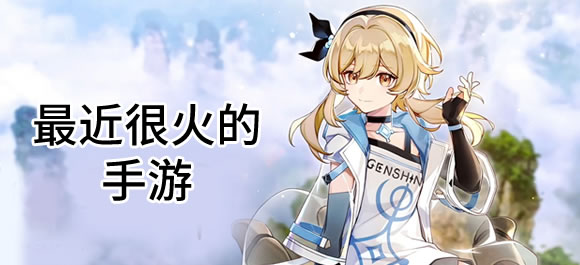 最近很火的手机游戏有哪些？几款最近很火的手机游戏推荐