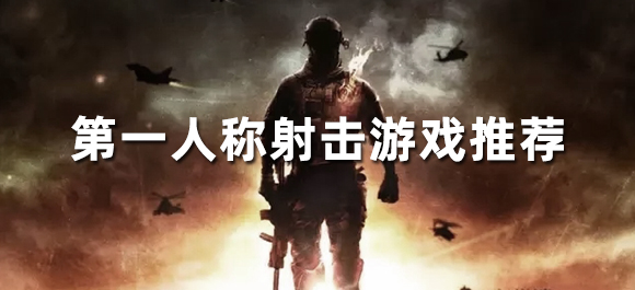 好玩的FPS手游 第一人称射击游戏推荐