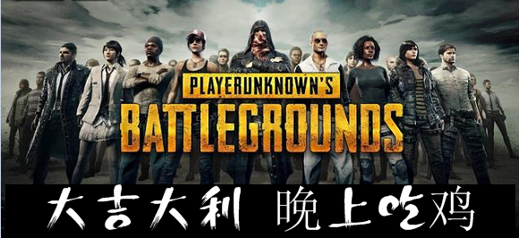 大吉大利晚上吃鸡 类似绝地求生的手机游戏
