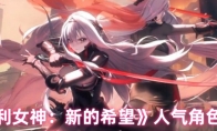 《胜利女神：新的希望》人气角色排行