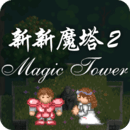 新新魔塔2最新电脑版