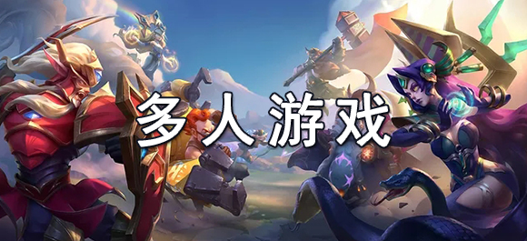 可以多人玩的游戏手机游戏 几款好玩的多人手机游戏推荐