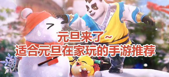 元旦来了~适合元旦在家手游推荐