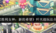 《胜利女神：新的希望》歼灭战玩法介绍