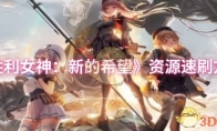《胜利女神：新的希望》资源速刷方法