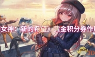 《胜利女神：新的希望》黄金积分券作用介绍