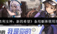 《胜利女神：新的希望》备用躯体使用攻略