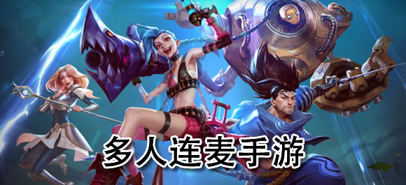 多人连麦游戏哪个好？有趣好玩的多人连麦手游合集