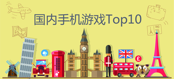 【盘点季】手游风云榜：国内手机热门游戏TOP10