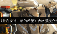 《胜利女神：新的希望》吉洛强度介绍
