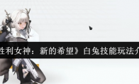 《胜利女神：新的希望》白兔技能玩法介绍