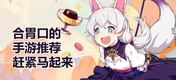 合胃口的手游推荐，赶紧马起来