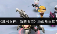 《胜利女神：新的希望》助战角色推荐