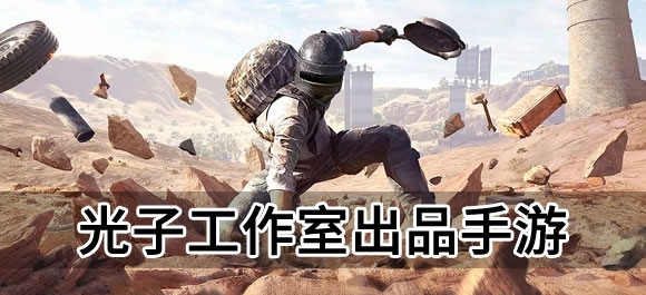 光子工作室新出的手游 光子工作室出品的手游有哪些？