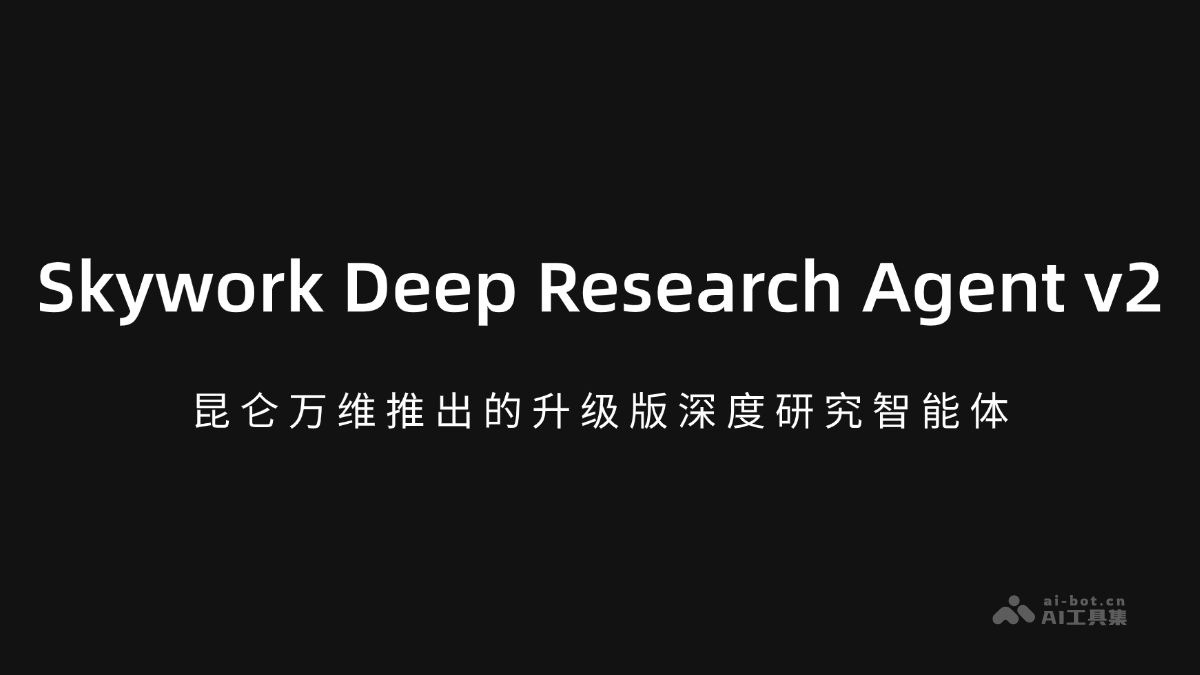 Skywork Deep Research Agent v2-昆仑万维推出的升级版深度研究智能体