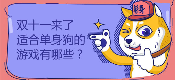 双十一来了，适合单身狗的游戏有哪些？