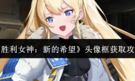 《胜利女神：新的希望》头像框获取攻略