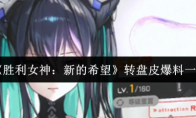 《胜利女神：新的希望》转盘皮爆料一览